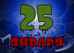 25 января