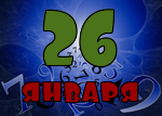 26 января