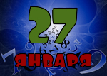 27 января