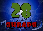 28 января