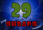 29 января
