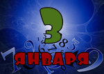 3 января