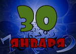30 января