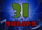 31 января