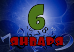 6 января