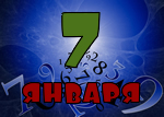 7 января