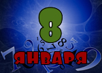 8 января