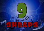 9 января