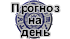 «Прогноз таро на день» по дате рождения и зодиаку