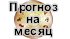 Таро «Прогноз на месяц» по дате рождения и зодиаку