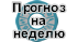 «Прогноз таро на неделю» по дате рождения