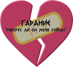 «Ревнует ли он меня сейчас» на картах таро