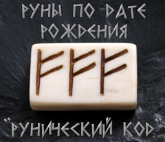 «Рунический код»