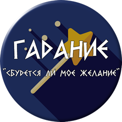 «Исполнится ли мое желание» на таро