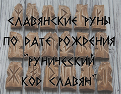 «Рунический код»