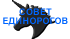 Совет единорогов Дорин Верче