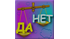 «Созвездия Да-Нет»