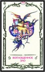 Аркан XVI &laquo;Воплощенное зло&raquo;