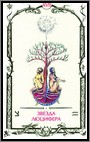 Аркан XVII &laquo;Звезда Люцифера&raquo;