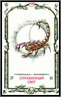 Аркан XVIII &laquo;Отраженный свет&raquo;