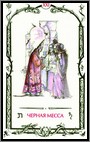 Аркан XXI &laquo;Черная Месса&raquo;