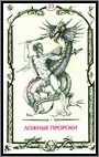 Аркан 23 &laquo;Ложные пророки и их предводитель Пифон&raquo;