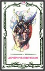 Аркан 24 &laquo;Дочери человеческие&raquo;