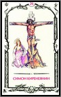 Аркан 26 &laquo;Симон Киренеянин&raquo;
