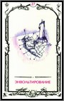 Аркан 27 &laquo;Энвольтирование&raquo;
