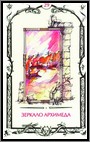 Аркан 29 &laquo;Зеркало Архимеда&raquo;
