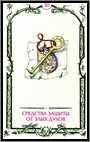 Аркан 30 &laquo;Средства защиты от злых духов&raquo;