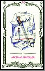 Аркан 32 &laquo;Арсенал чародея&raquo;