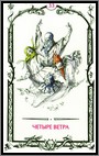 Аркан 33 &laquo;Четыре ветра&raquo;