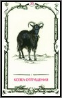 Аркан 35 &laquo;Козел отпущения&raquo;