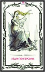 Аркан 38 &laquo;Леди Пенгерсвик&raquo;
