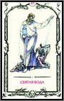 Аркан 41&laquo;Святая вода&raquo;