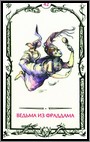Аркан 42 &laquo;Ведьма из Фраддама&raquo;