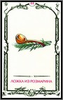 Аркан 44 &laquo;Ложка из Розмарина&raquo;
