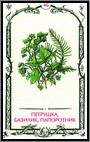 Аркан 46 &laquo;Петрушка кудрявая, базилик, папоротник&raquo;