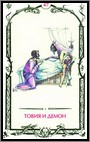 Аркан 47 &laquo;Товия и демон Асмодей&raquo;