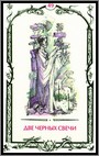 Аркан 49 &laquo;Две черных свечи&raquo;