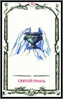 Аркан 50 &laquo;Святой Грааль&raquo;