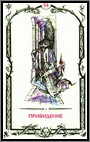 Аркан 54 &laquo;Привидение&raquo;