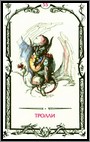 Аркан 55 &laquo;Тролли&raquo;