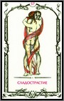 Аркан 57 &laquo;Сладострастие&raquo;