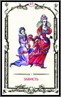 Аркан 61 &laquo;Зависть&raquo;