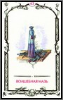 Аркан 63 &laquo;Волшебная мазь&raquo;