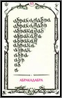 Аркан 65 &laquo;Абракадабра&raquo;