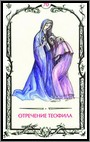 Аркан 70 &laquo;Отречение Теофилла&raquo;