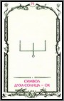 Аркан 71 &laquo;Символ планетного духа солнца &mdash; ОХ&raquo;